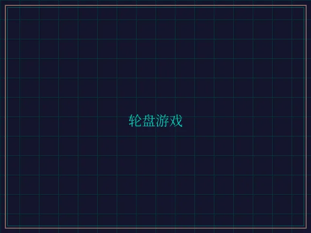 轮盘游戏量子引擎 - 天元棋牌